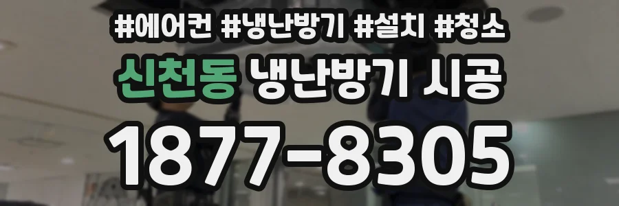 신천동 냉난방기 시공