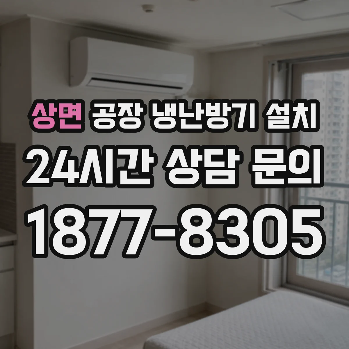 상면 공장 냉난방기 설치