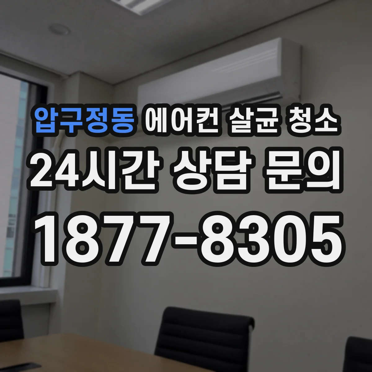 압구정동 에어컨 살균 청소