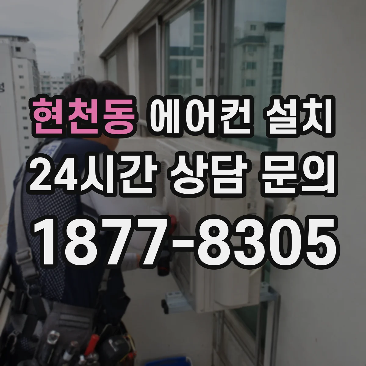 현천동 에어컨 설치