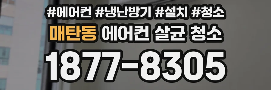 매탄동 에어컨 살균 청소