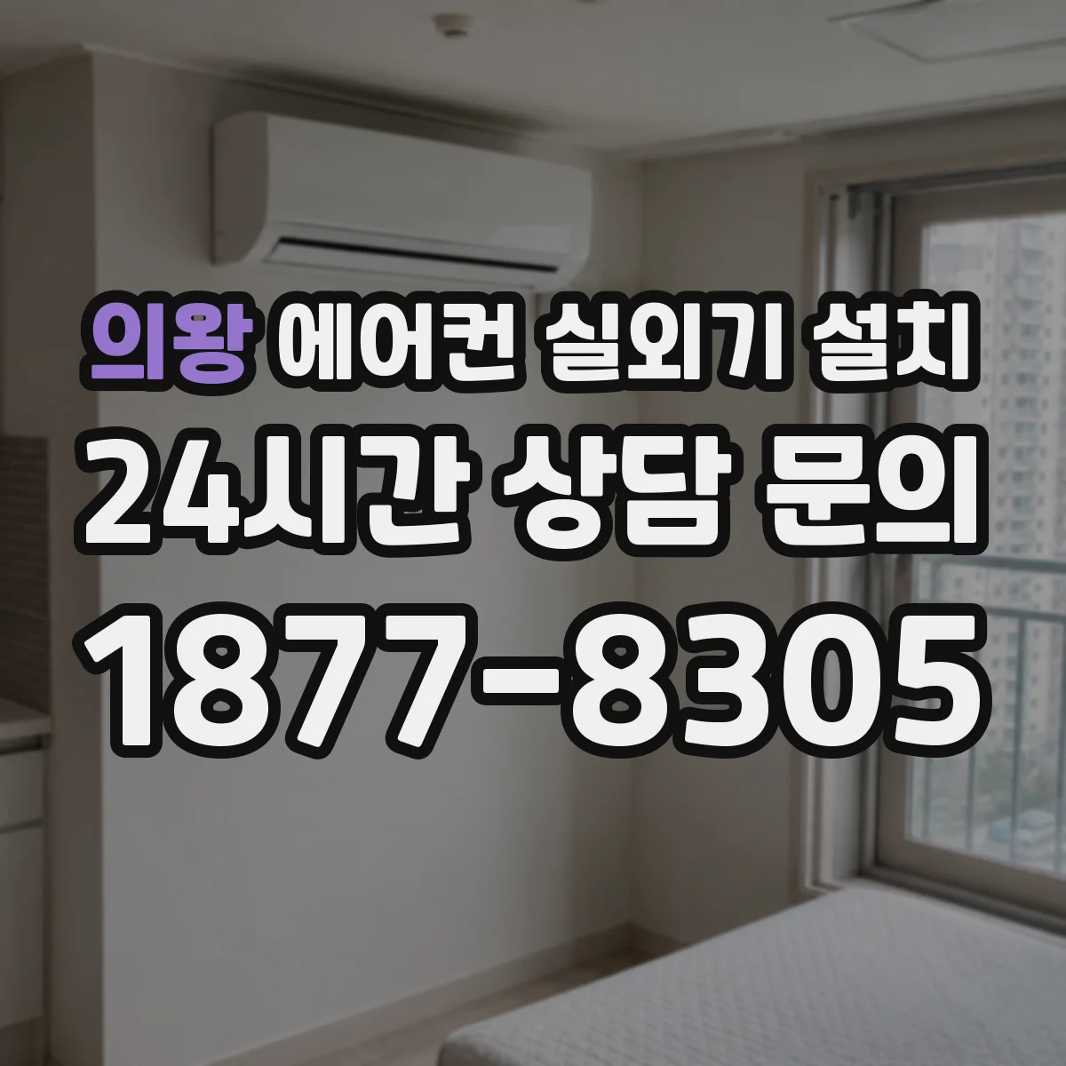 의왕 에어컨 실외기 설치