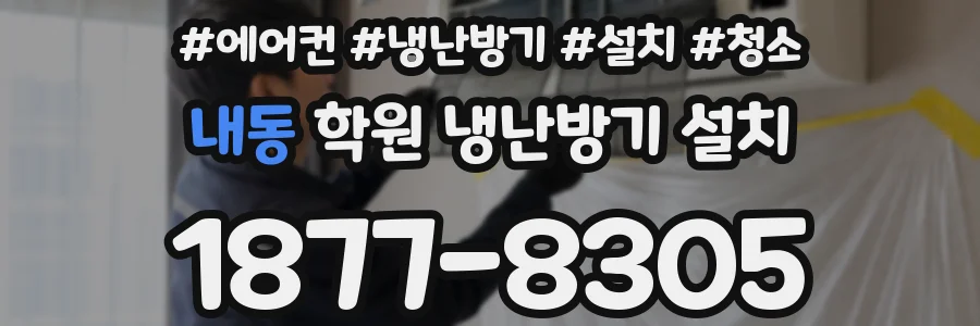 내동 학원 냉난방기 설치