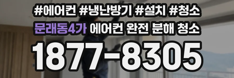 문래동4가 에어컨 완전 분해 청소
