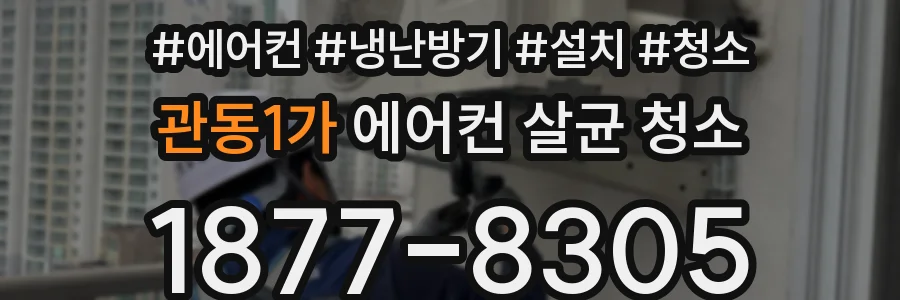 관동1가 에어컨 살균 청소