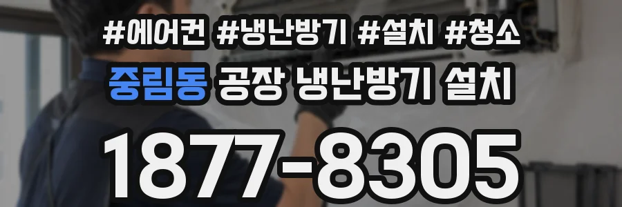 중림동 공장 냉난방기 설치