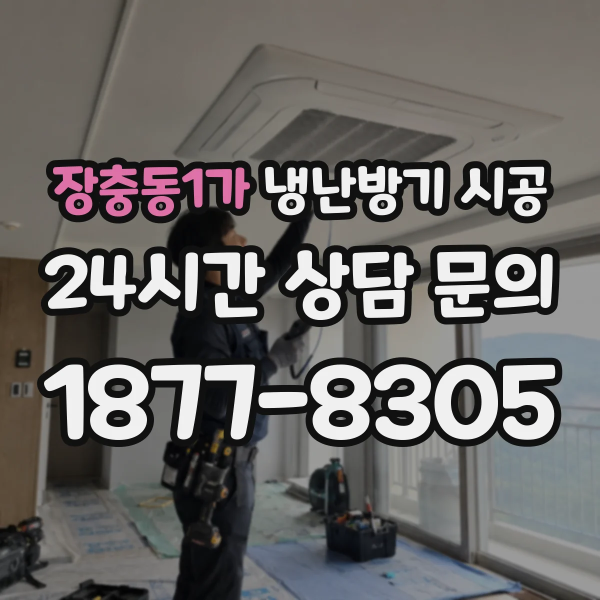 장충동1가 냉난방기 시공
