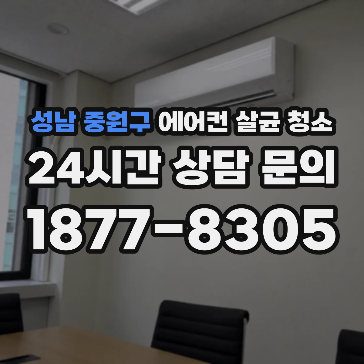 성남 중원구 에어컨 살균 청소