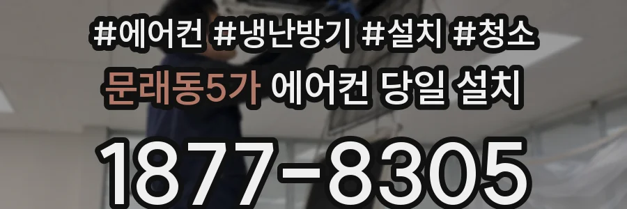 문래동5가 에어컨 당일 설치