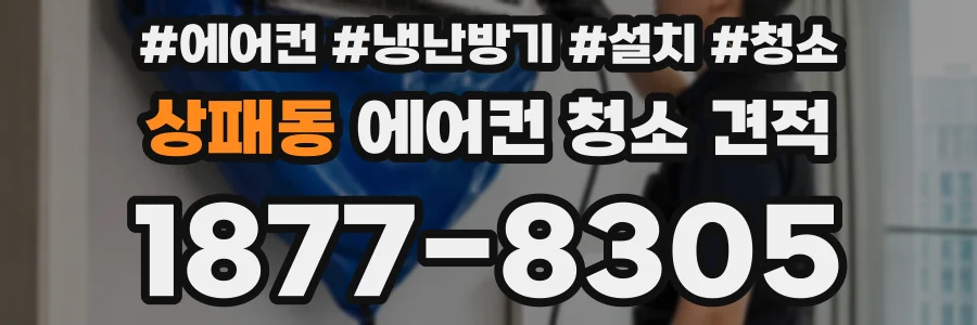 상패동 에어컨 청소 견적