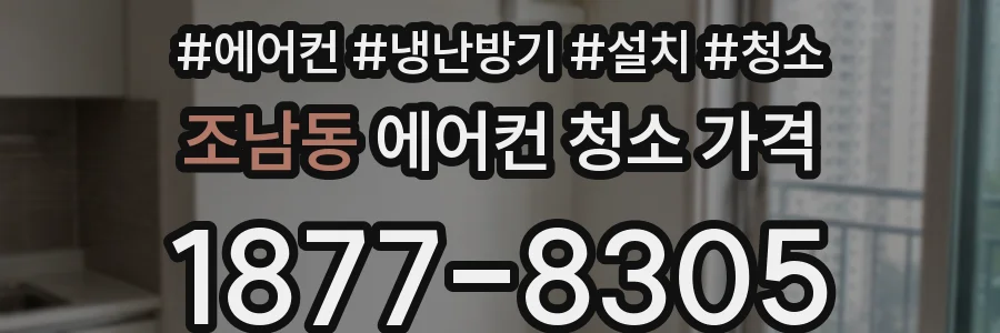 조남동 에어컨 청소 가격