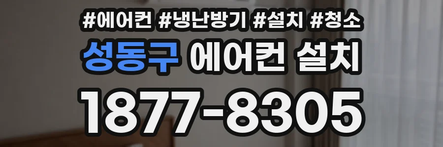 성동구 에어컨 설치