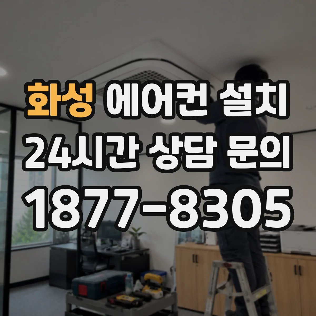 화성 에어컨 설치 천장형 에어컨 매립 설치 체크리스트