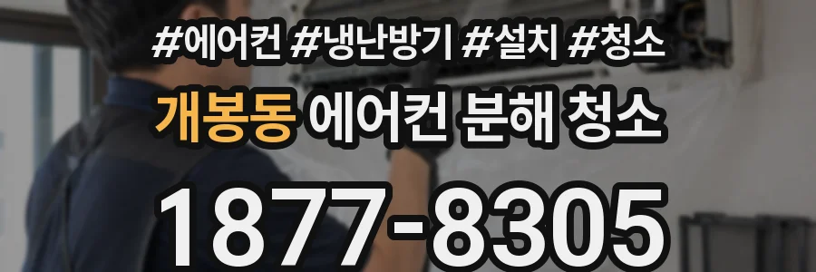 개봉동 에어컨 분해 청소