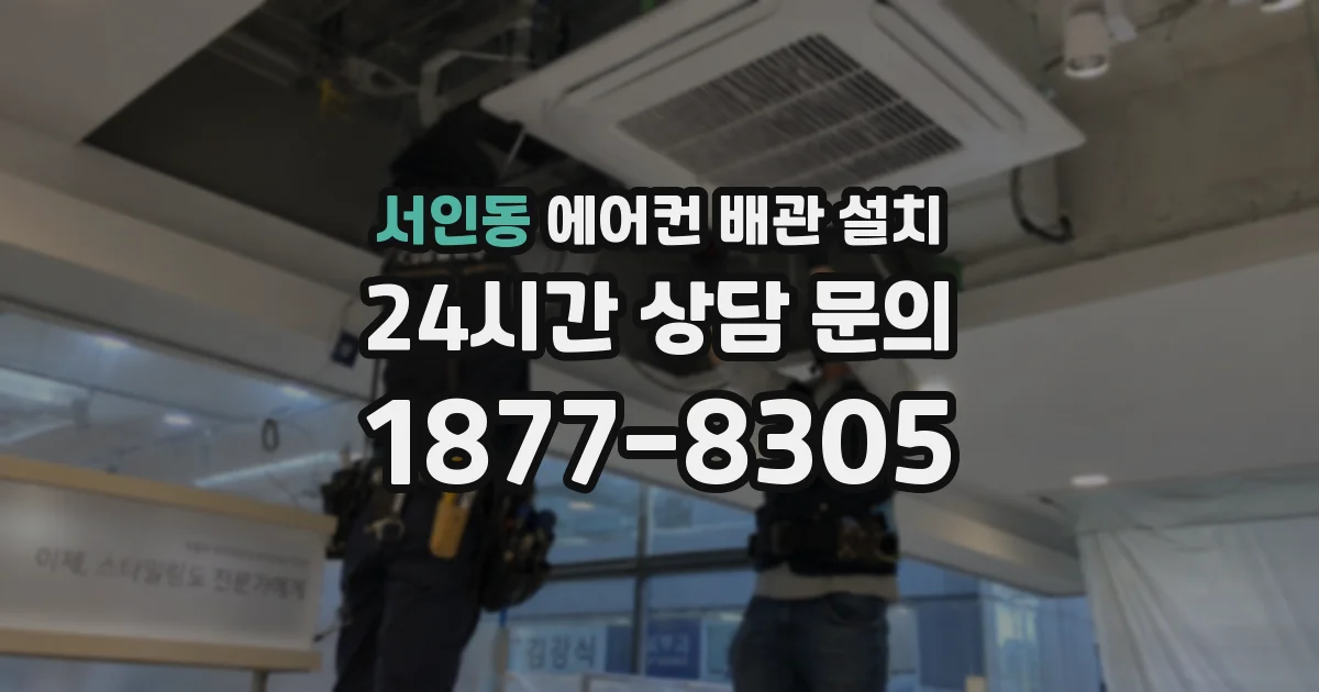 서인동 에어컨 배관 설치