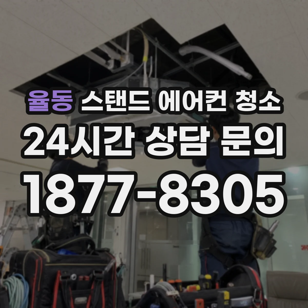 율동 스탠드 에어컨 청소