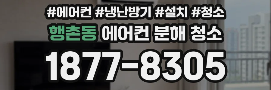 행촌동 에어컨 분해 청소