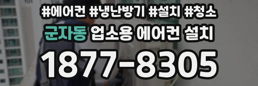 군자동 업소용 에어컨 설치