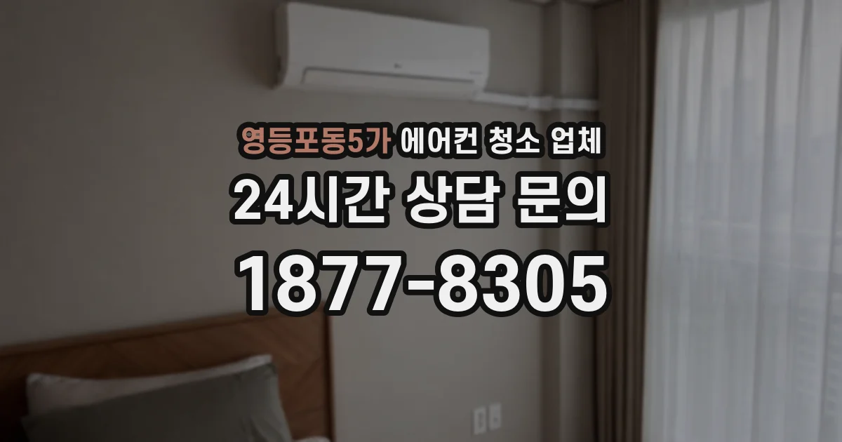 영등포동5가 에어컨 청소 업체