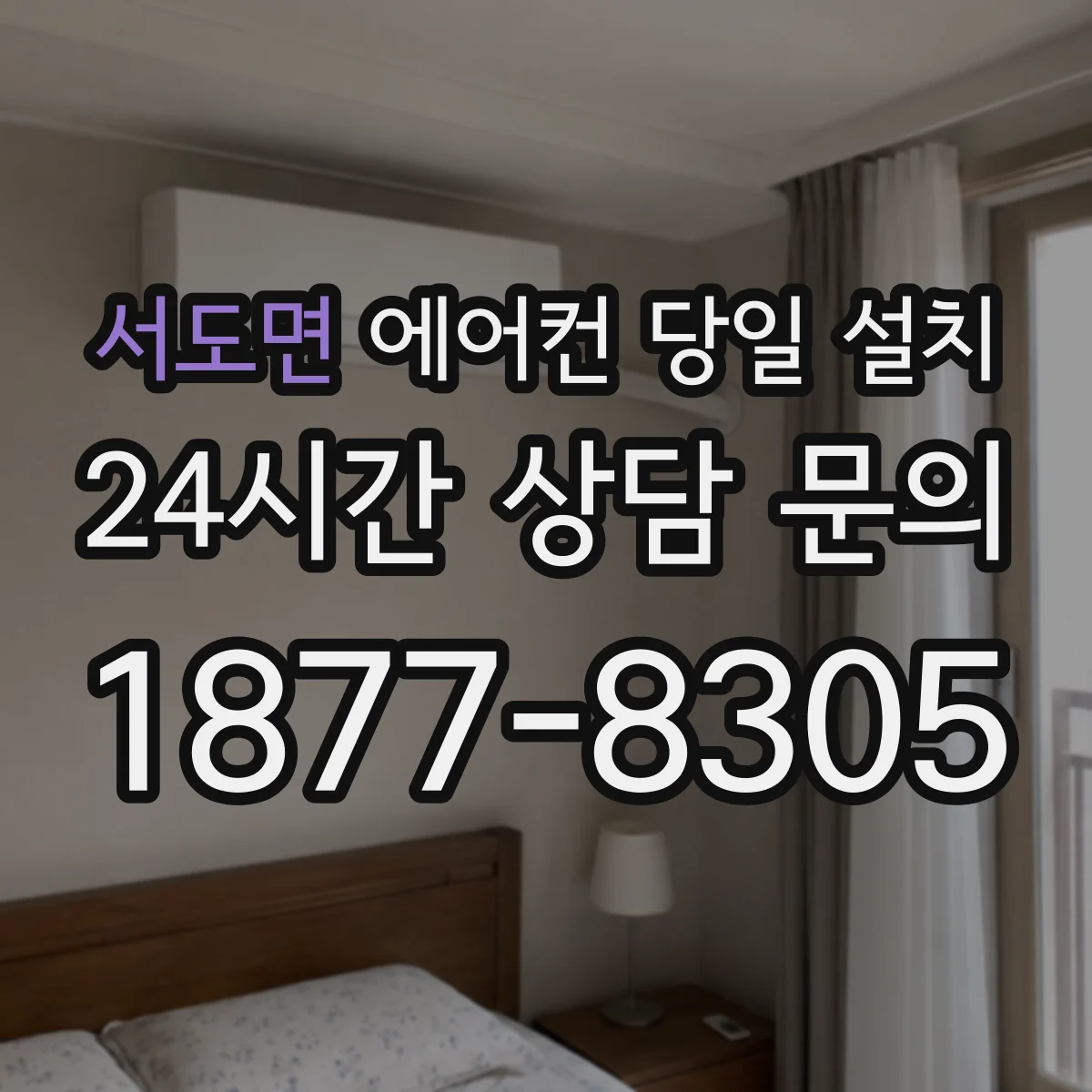 서도면 에어컨 당일 설치