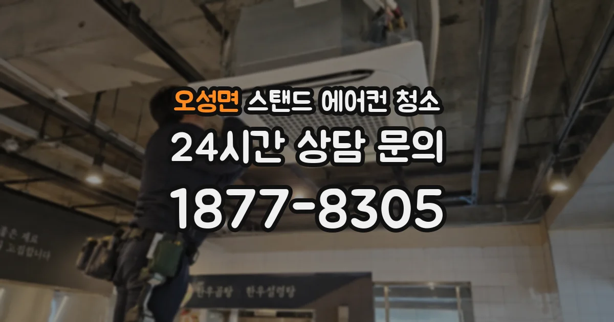 오성면 스탠드 에어컨 청소