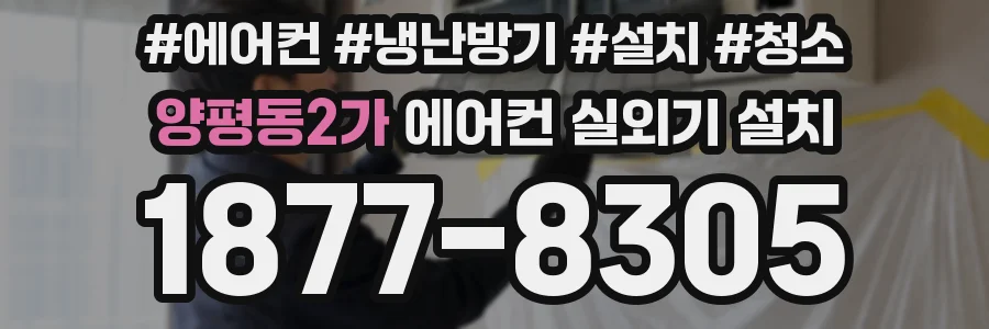 양평동2가 에어컨 실외기 설치