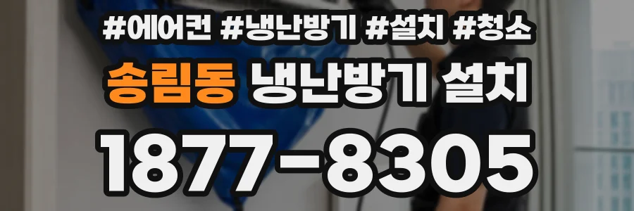송림동 냉난방기 설치