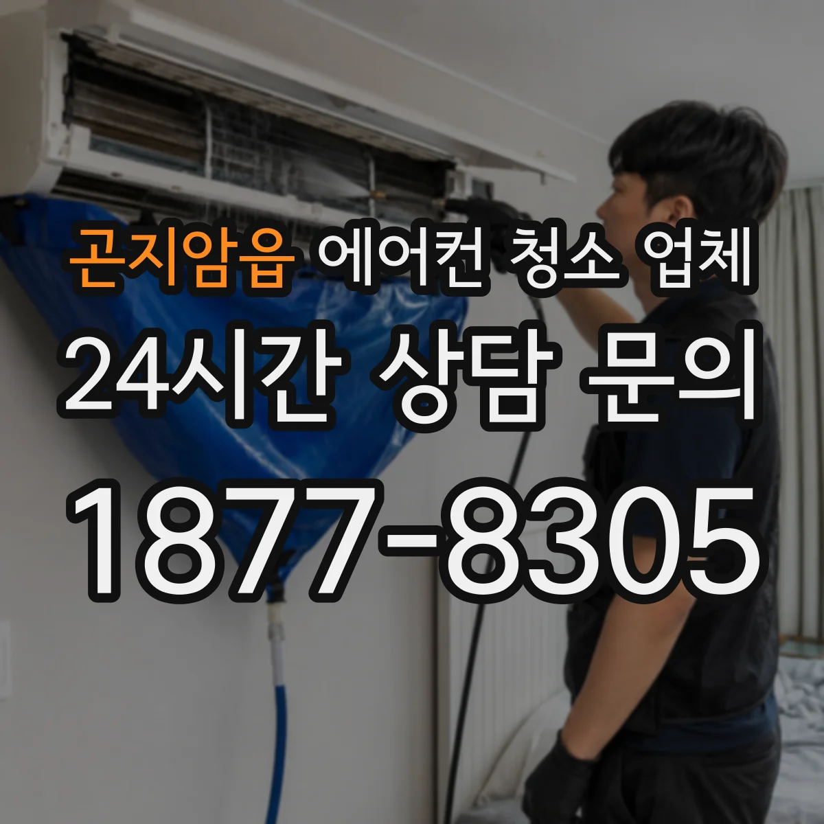 곤지암읍 에어컨 청소 업체