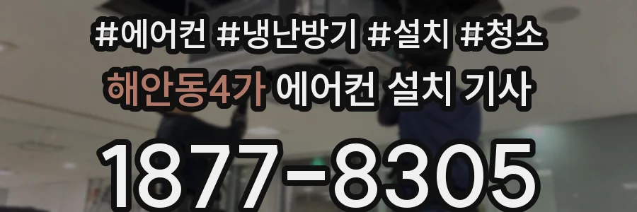 해안동4가 에어컨 설치 기사