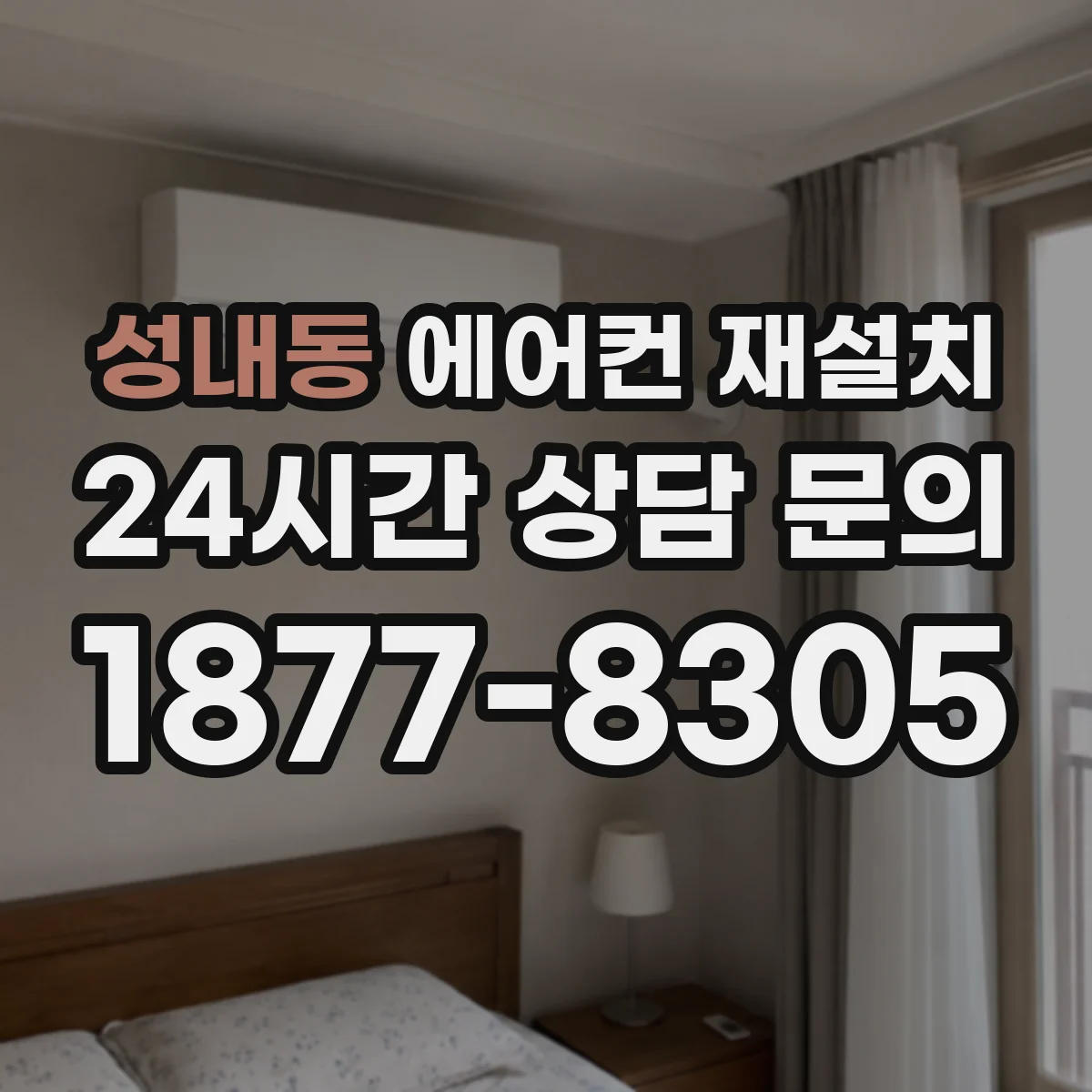 성내동 에어컨 재설치