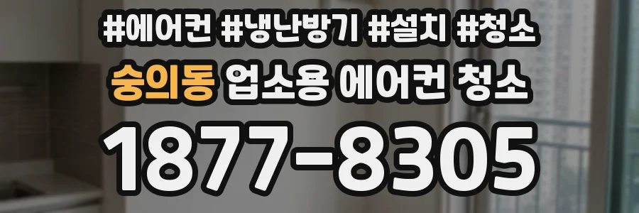 숭의동 업소용 에어컨 청소