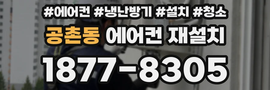 공촌동 에어컨 재설치