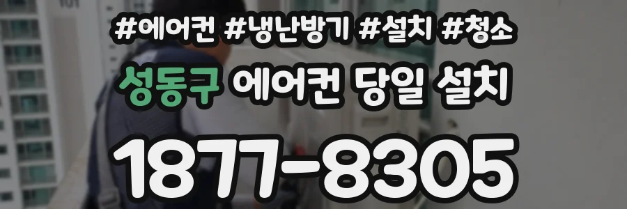 성동구 에어컨 당일 설치