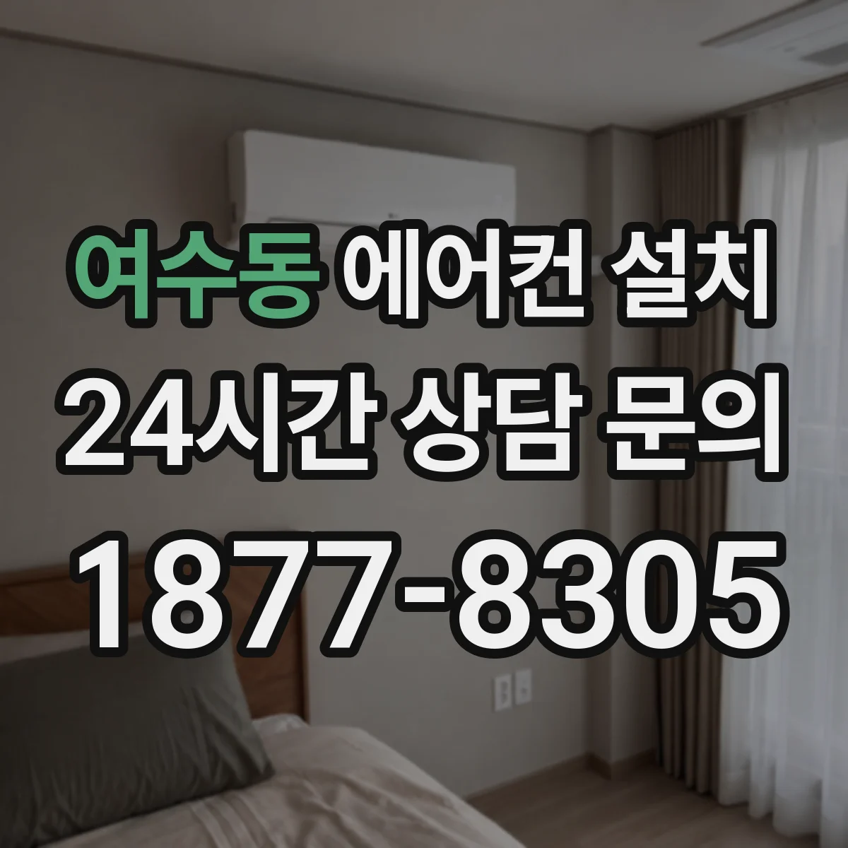 여수동 에어컨 설치