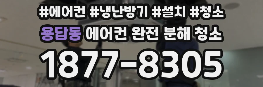 용답동 에어컨 완전 분해 청소