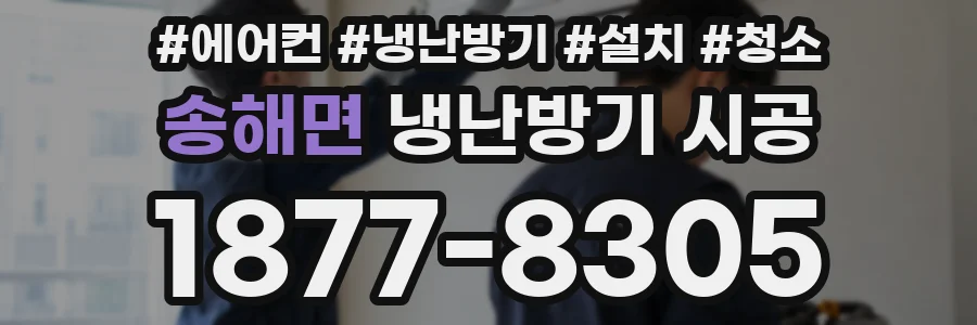 송해면 냉난방기 시공
