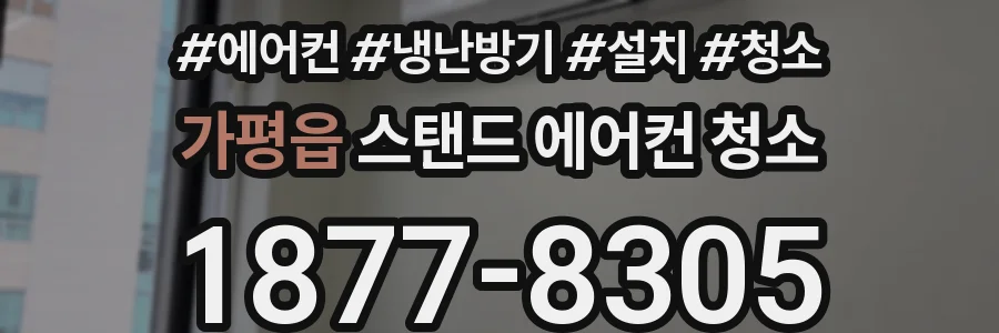 가평읍 스탠드 에어컨 청소