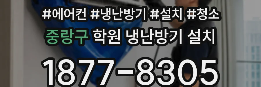 중랑구 학원 냉난방기 설치