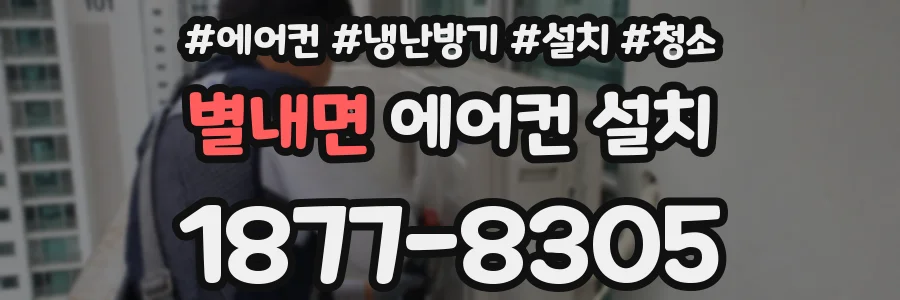 별내면 에어컨 설치