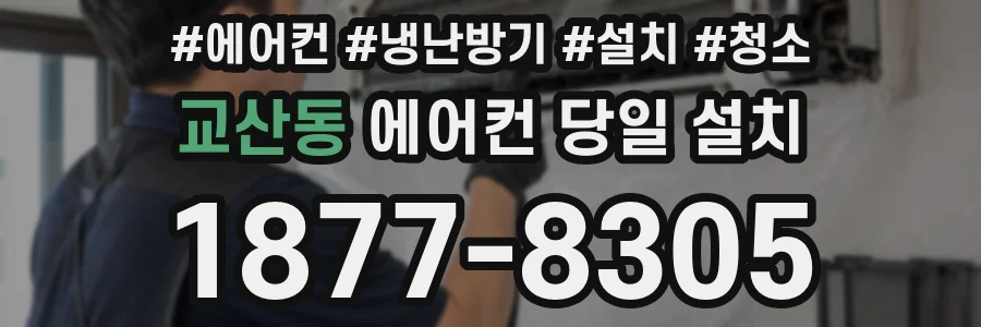 교산동 에어컨 당일 설치