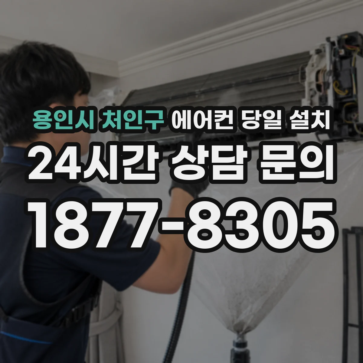 용인시 처인구 에어컨 당일 설치