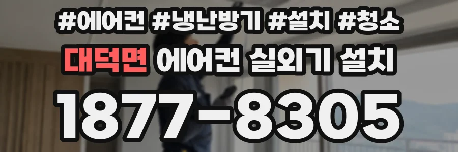 대덕면 에어컨 실외기 설치