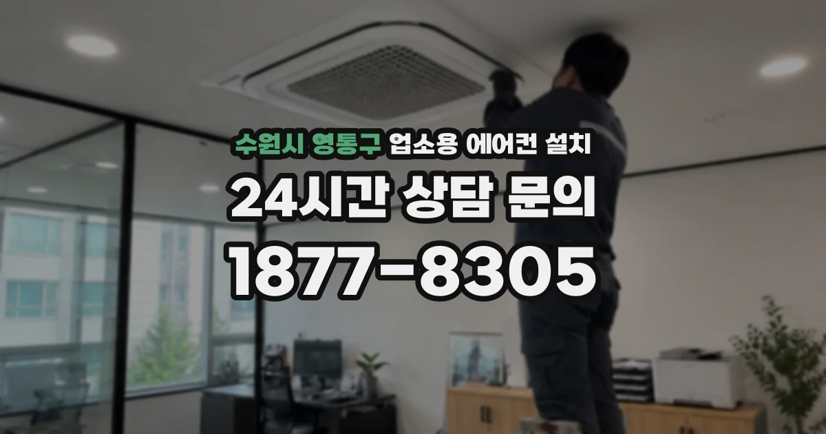 수원시 영통구 업소용 에어컨 설치