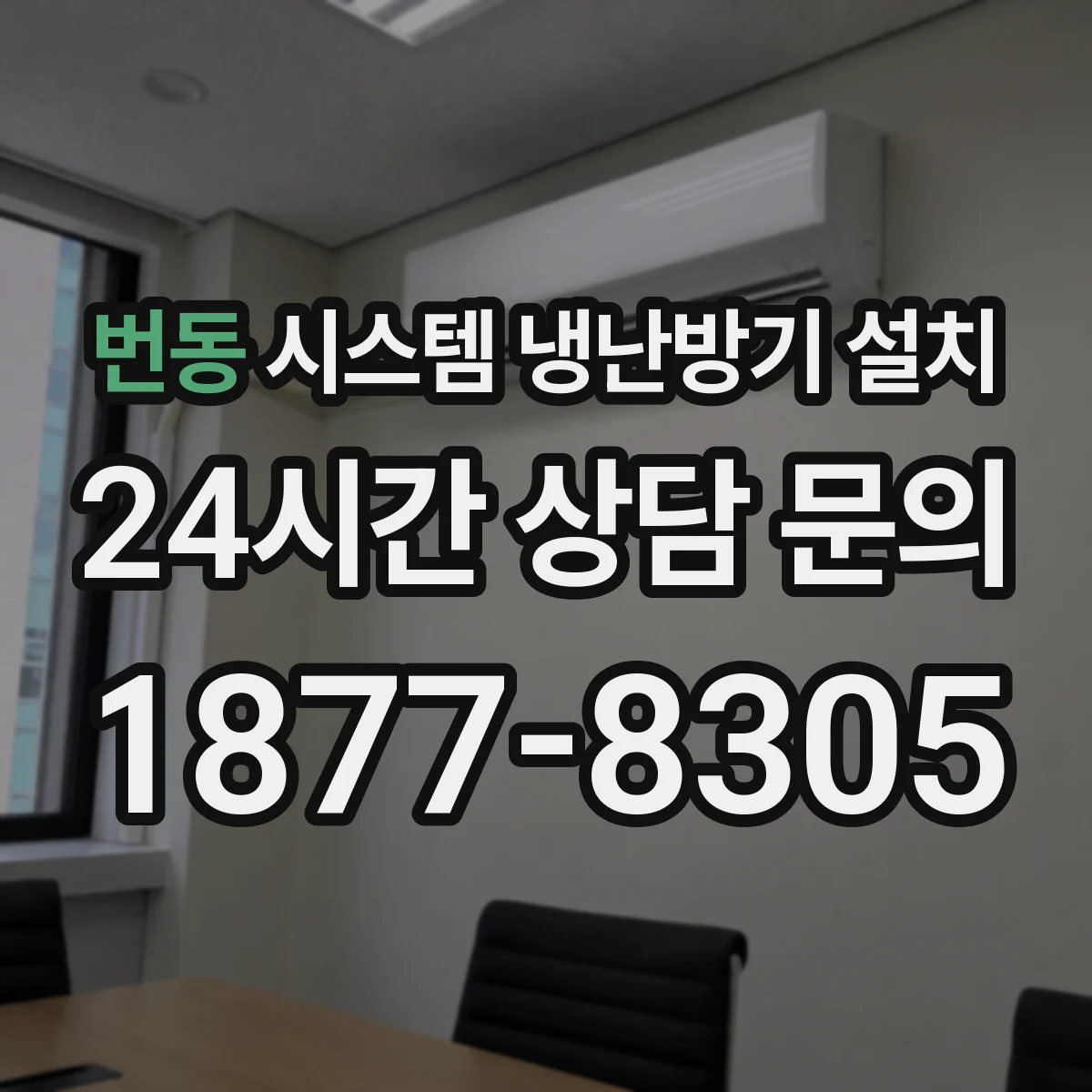 번동 시스템 냉난방기 설치