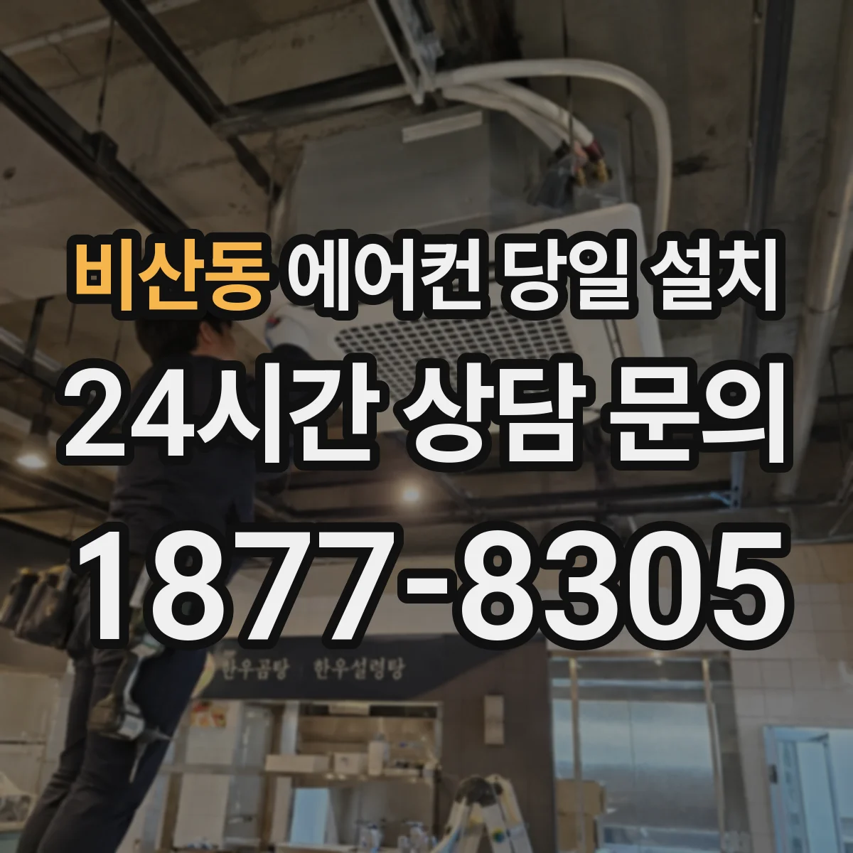 비산동 에어컨 당일 설치