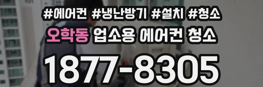 오학동 업소용 에어컨 청소