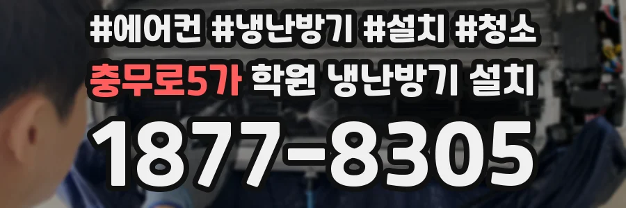 충무로5가 학원 냉난방기 설치