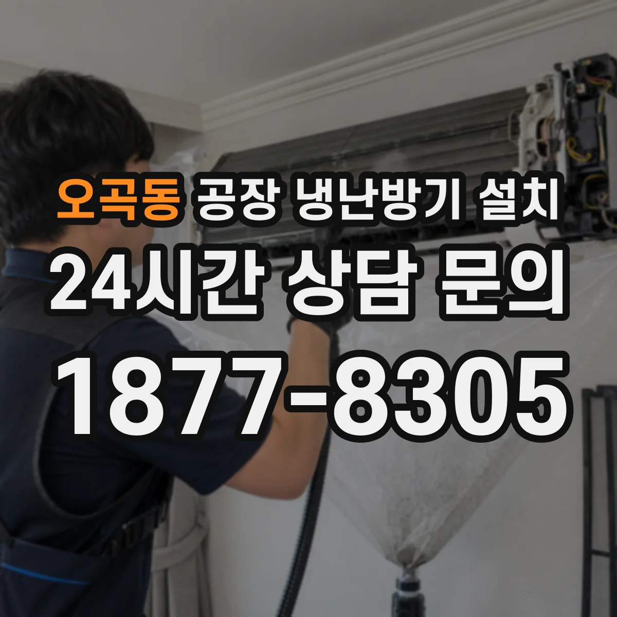 오곡동 공장 냉난방기 설치