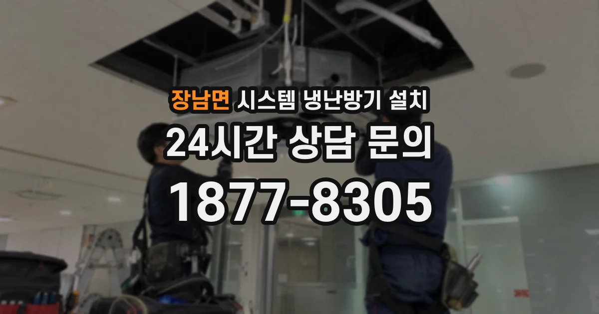 장남면 시스템 냉난방기 설치