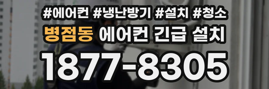 병점동 에어컨 긴급 설치
